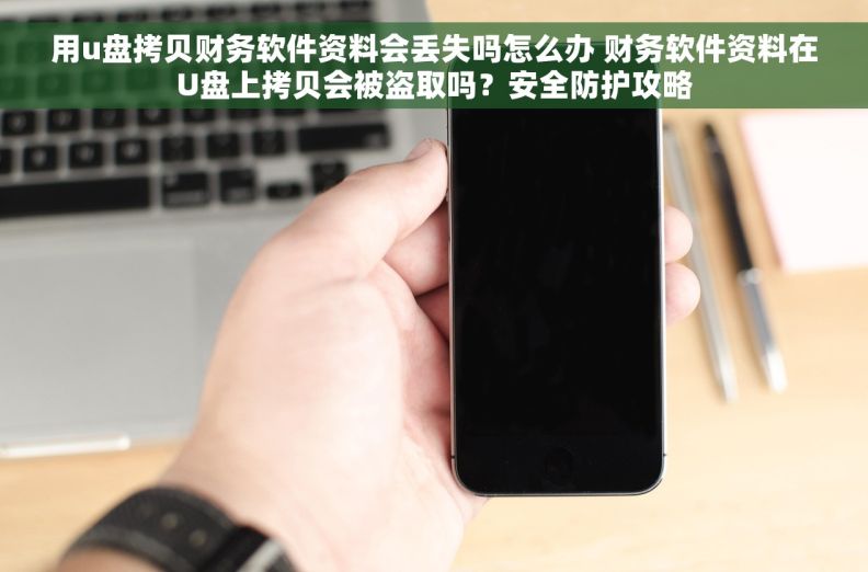 用u盘拷贝财务软件资料会丢失吗怎么办 财务软件资料在U盘上拷贝会被盗取吗？安全防护攻略