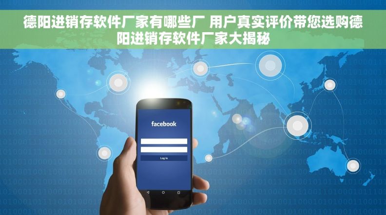 德阳进销存软件厂家有哪些厂 用户真实评价带您选购德阳进销存软件厂家大揭秘