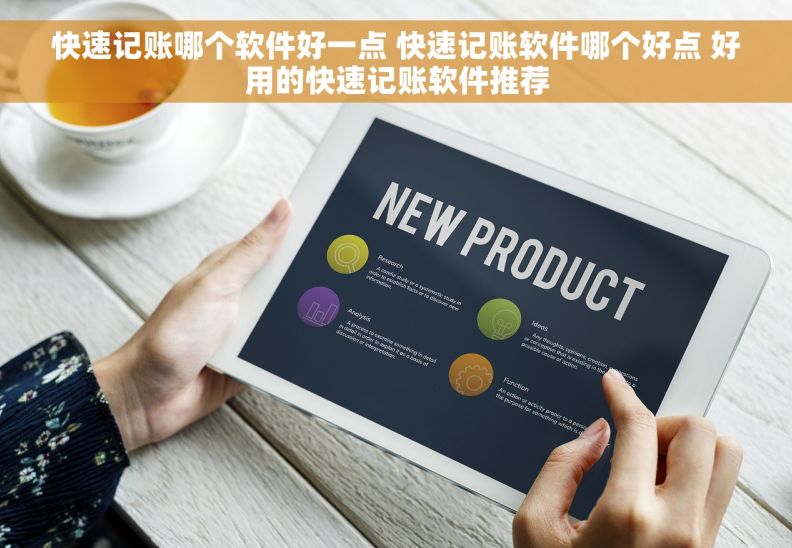 快速记账哪个软件好一点 快速记账软件哪个好点 好用的快速记账软件推荐