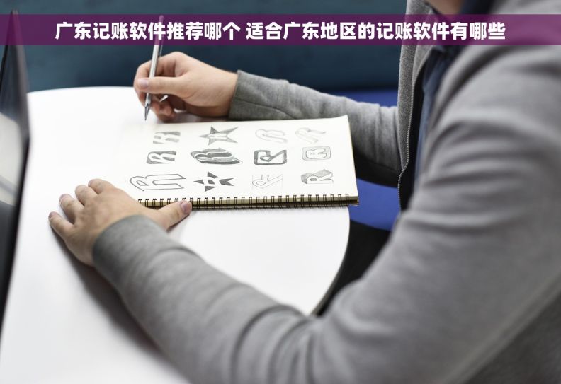 广东记账软件推荐哪个 适合广东地区的记账软件有哪些