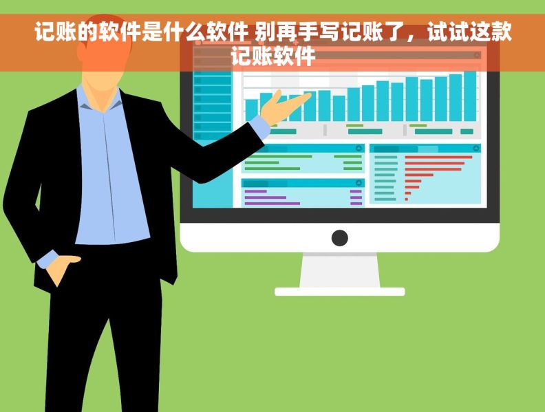 记账的软件是什么软件 别再手写记账了，试试这款记账软件