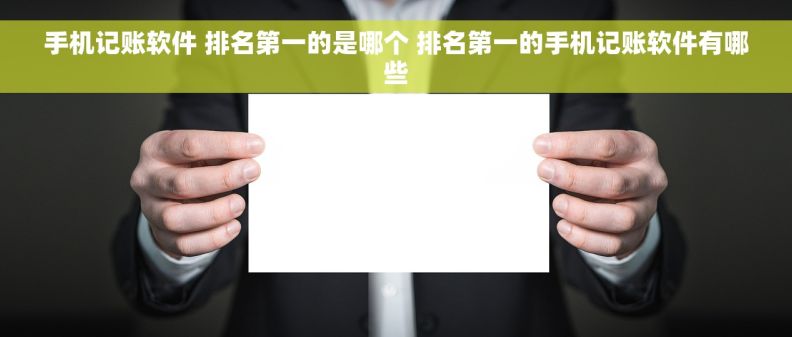 手机记账软件 排名第一的是哪个 排名第一的手机记账软件有哪些