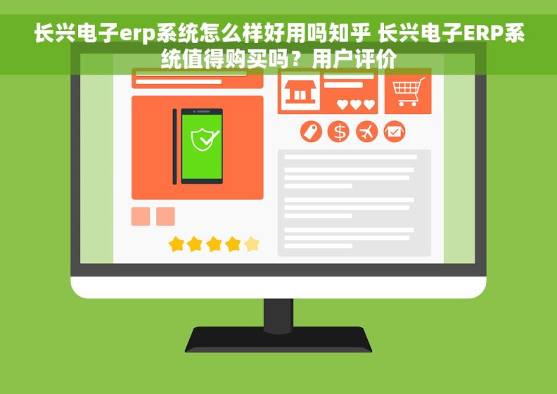 长兴电子erp系统怎么样好用吗知乎 长兴电子ERP系统值得购买吗？用户评价