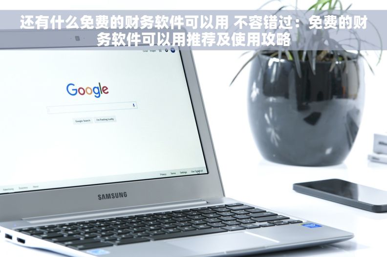 还有什么免费的财务软件可以用 不容错过：免费的财务软件可以用推荐及使用攻略