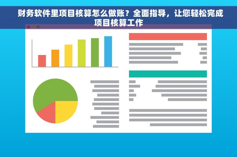   财务软件里项目核算怎么做账？全面指导，让您轻松完成项目核算工作