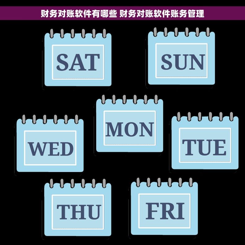 财务对账软件有哪些 财务对账软件账务管理