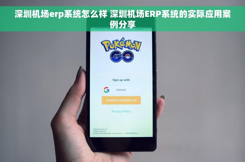 深圳机场erp系统怎么样 深圳机场ERP系统的实际应用案例分享