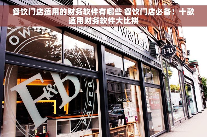 餐饮门店适用的财务软件有哪些 餐饮门店必备！十款适用财务软件大比拼