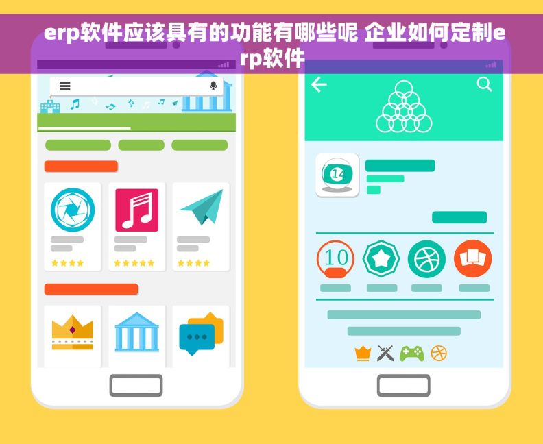  erp软件应该具有的功能有哪些呢 企业如何定制erp软件