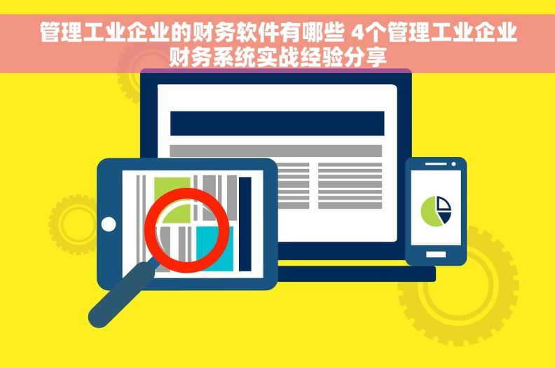 管理工业企业的财务软件有哪些 4个管理工业企业财务系统实战经验分享