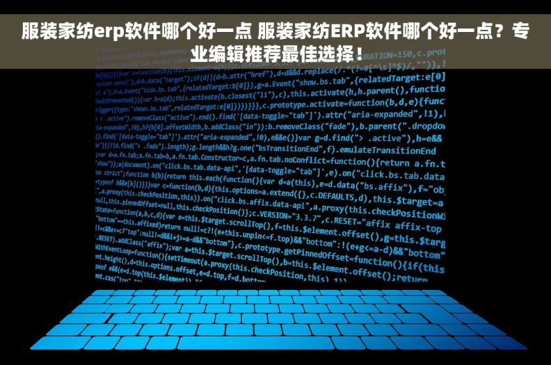服装家纺erp软件哪个好一点 服装家纺ERP软件哪个好一点？专业编辑推荐最佳选择！