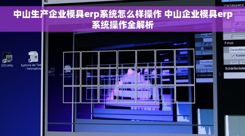 中山生产企业模具erp系统怎么样操作 中山企业模具erp系统操作全解析