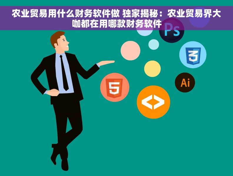 农业贸易用什么财务软件做 独家揭秘：农业贸易界大咖都在用哪款财务软件