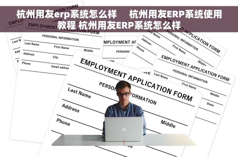 杭州用友erp系统怎么样     杭州用友ERP系统使用教程 杭州用友ERP系统怎么样