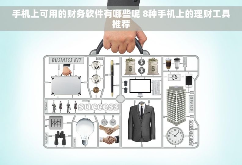 手机上可用的财务软件有哪些呢 8种手机上的理财工具推荐