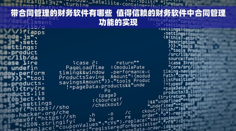 带合同管理的财务软件有哪些  值得信赖的财务软件中合同管理功能的实现