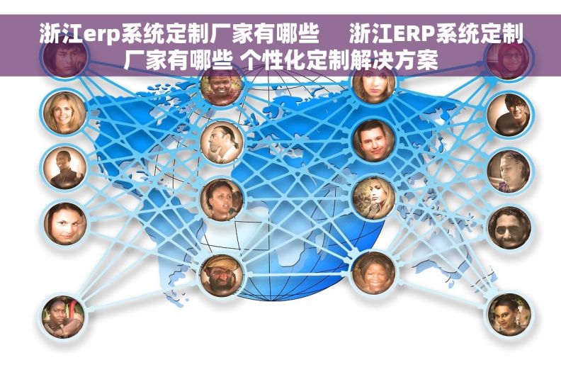 浙江erp系统定制厂家有哪些     浙江ERP系统定制厂家有哪些 个性化定制解决方案