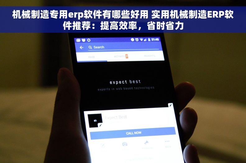 机械制造专用erp软件有哪些好用 实用机械制造ERP软件推荐：提高效率，省时省力