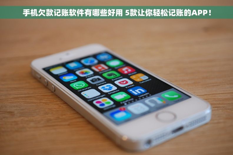 手机欠款记账软件有哪些好用 5款让你轻松记账的APP！