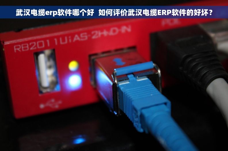 武汉电缆erp软件哪个好  如何评价武汉电缆ERP软件的好坏？