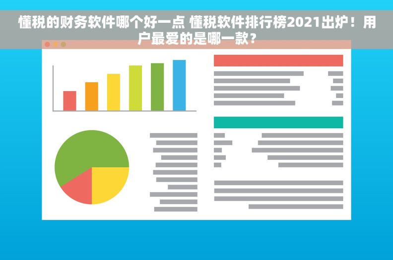 懂税的财务软件哪个好一点 懂税软件排行榜2021出炉！用户最爱的是哪一款？