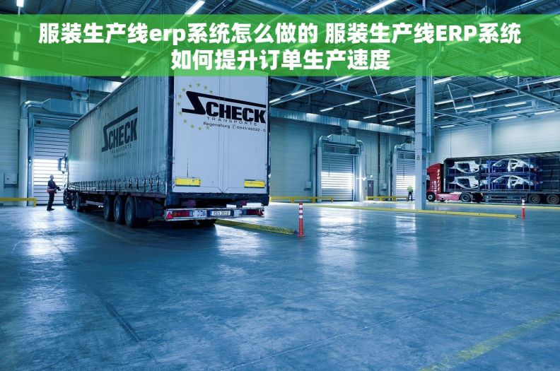 服装生产线erp系统怎么做的 服装生产线ERP系统如何提升订单生产速度