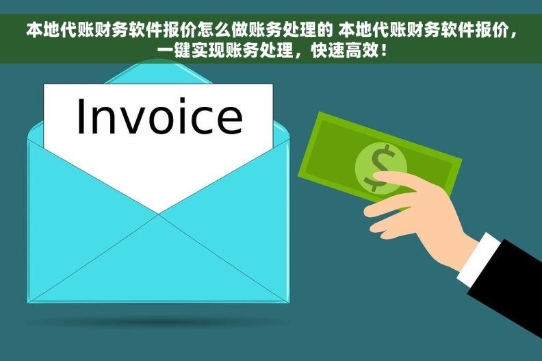 本地代账财务软件报价怎么做账务处理的 本地代账财务软件报价，一键实现账务处理，快速高效！