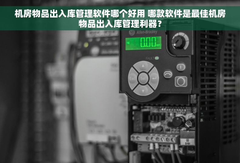机房物品出入库管理软件哪个好用 哪款软件是最佳机房物品出入库管理利器？