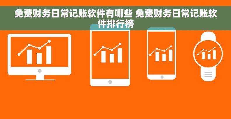 免费财务日常记账软件有哪些 免费财务日常记账软件排行榜