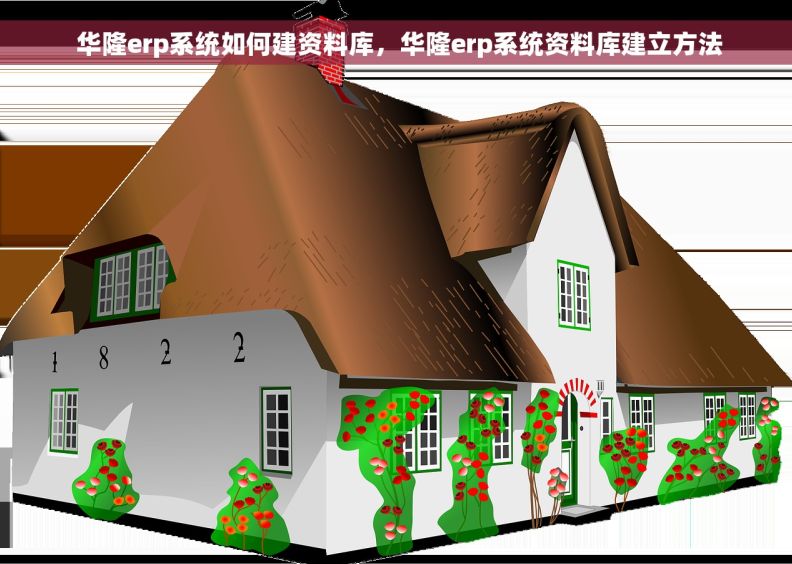  华隆erp系统如何建资料库，华隆erp系统资料库建立方法