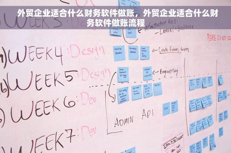   外贸企业适合什么财务软件做账，外贸企业适合什么财务软件做账流程