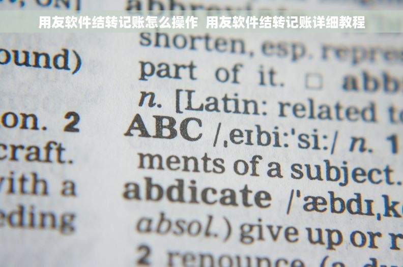 用友软件结转记账怎么操作  用友软件结转记账详细教程