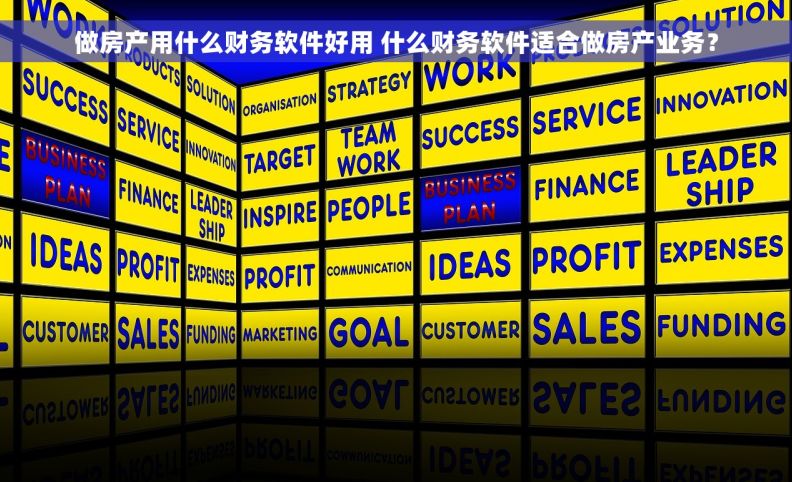 做房产用什么财务软件好用 什么财务软件适合做房产业务？