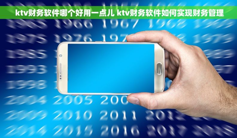  ktv财务软件哪个好用一点儿 ktv财务软件如何实现财务管理