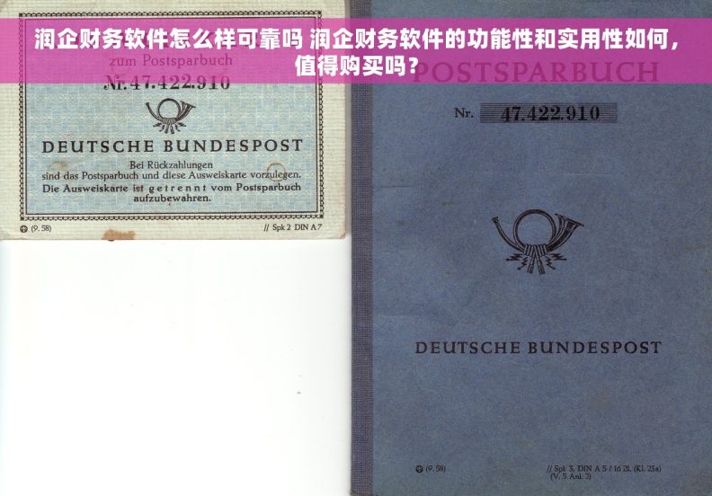 润企财务软件怎么样可靠吗 润企财务软件的功能性和实用性如何，值得购买吗？