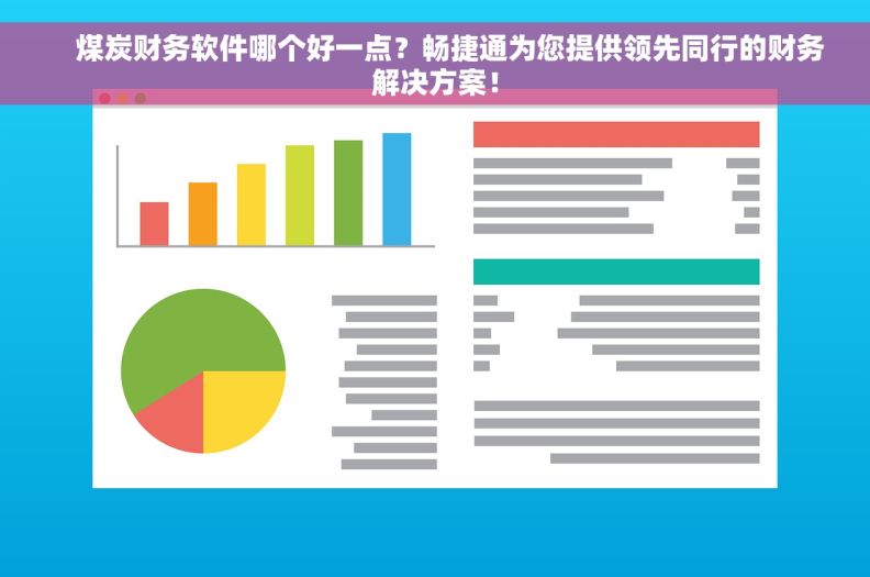     煤炭财务软件哪个好一点？畅捷通为您提供领先同行的财务解决方案！