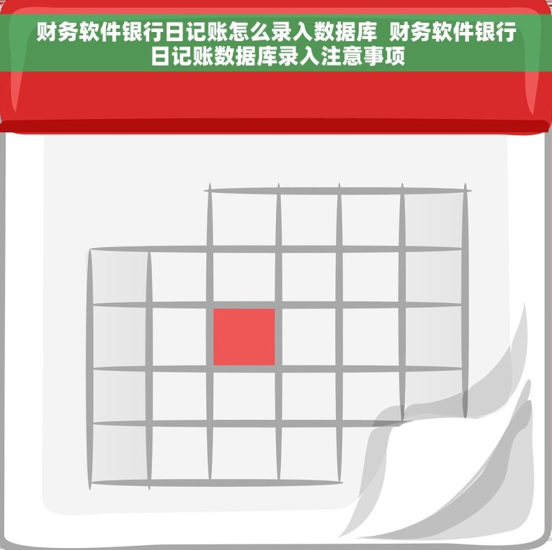 财务软件银行日记账怎么录入数据库  财务软件银行日记账数据库录入注意事项