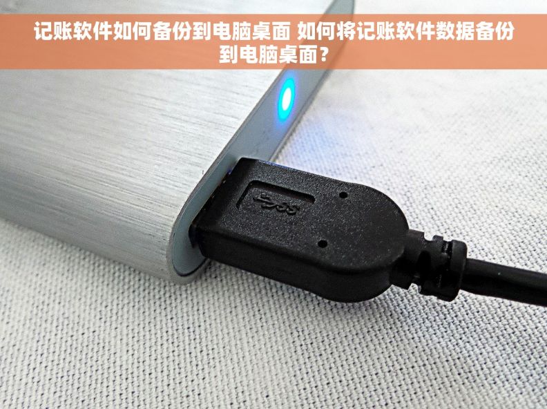 记账软件如何备份到电脑桌面 如何将记账软件数据备份到电脑桌面？