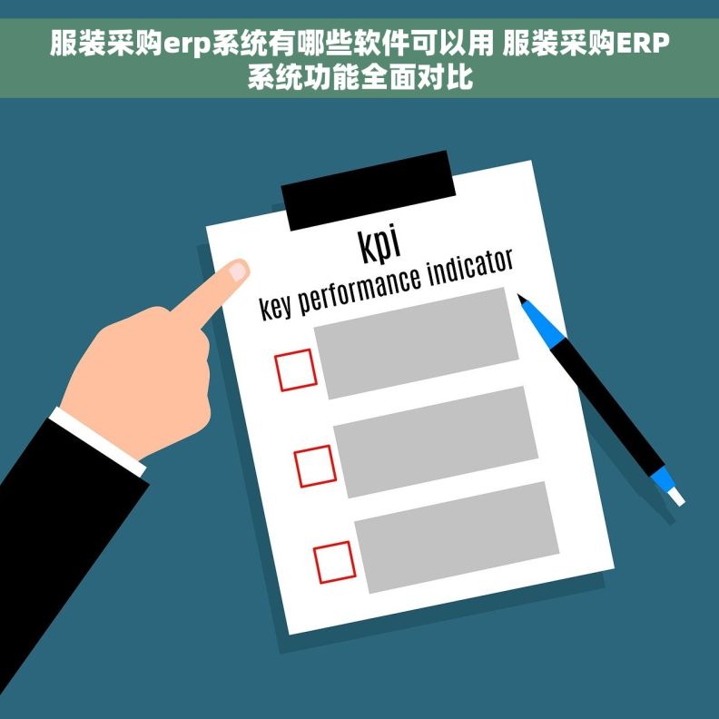 服装采购erp系统有哪些软件可以用 服装采购ERP系统功能全面对比