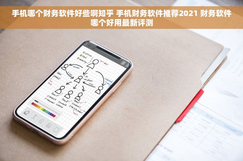 手机哪个财务软件好些啊知乎 手机财务软件推荐2021 财务软件哪个好用最新评测