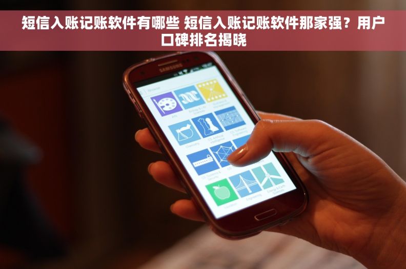 短信入账记账软件有哪些 短信入账记账软件那家强？用户口碑排名揭晓