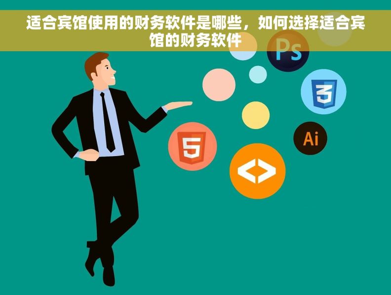 适合宾馆使用的财务软件是哪些，如何选择适合宾馆的财务软件