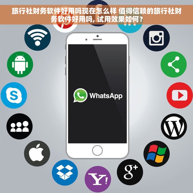 旅行社财务软件好用吗现在怎么样 值得信赖的旅行社财务软件好用吗, 试用效果如何？