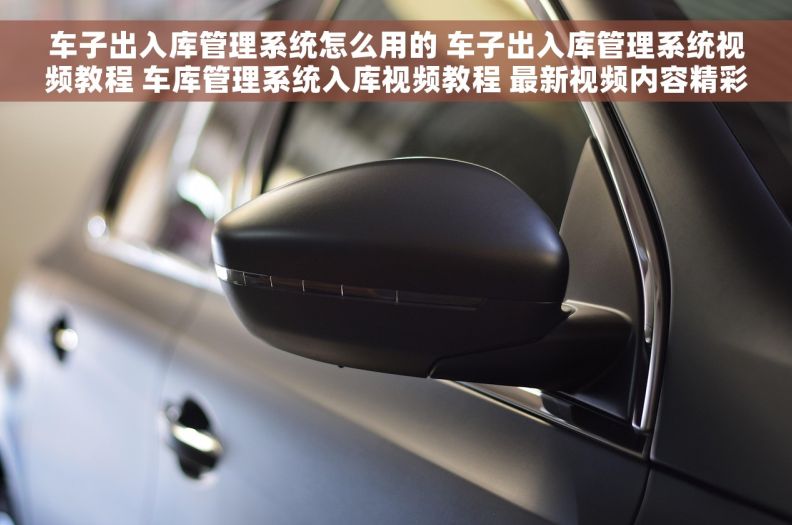 车子出入库管理系统怎么用的 车子出入库管理系统视频教程 车库管理系统入库视频教程 最新视频内容精彩呈现