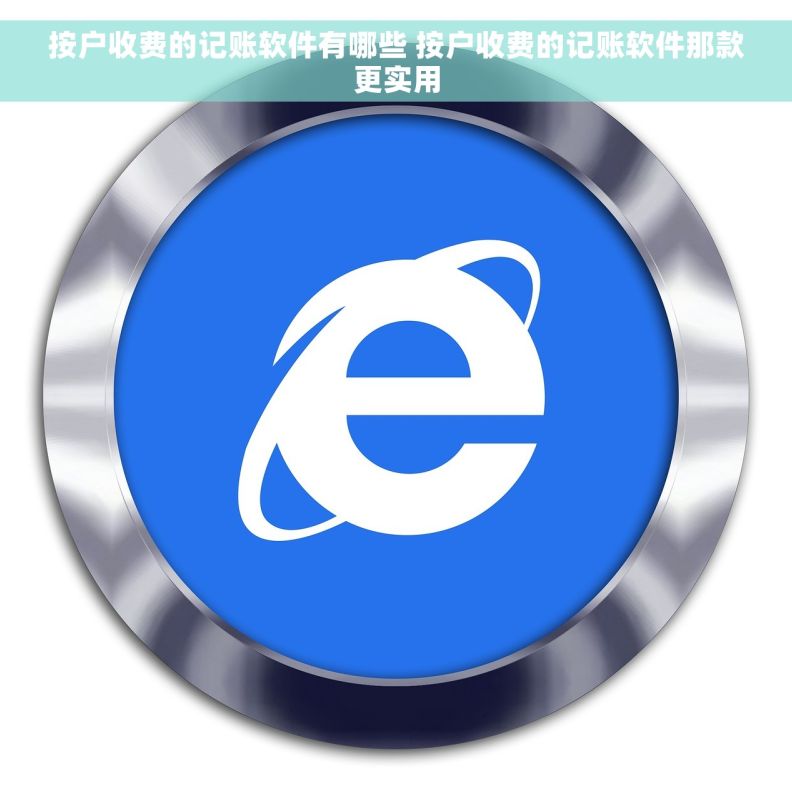 按户收费的记账软件有哪些 按户收费的记账软件那款更实用