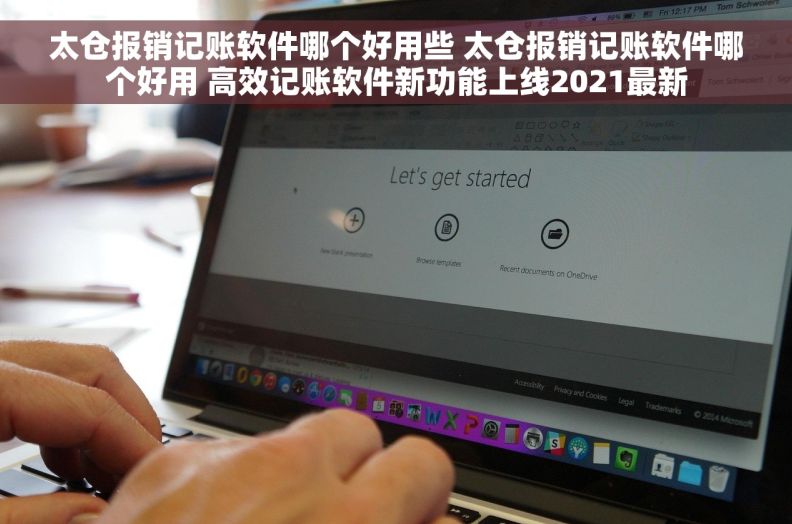 太仓报销记账软件哪个好用些 太仓报销记账软件哪个好用 高效记账软件新功能上线2021最新