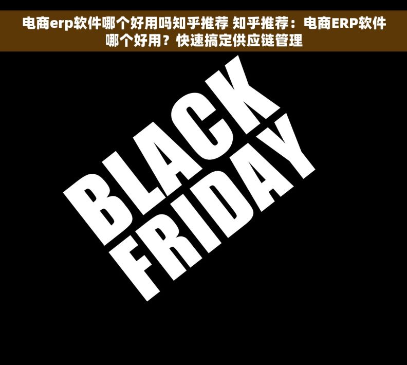 电商erp软件哪个好用吗知乎推荐 知乎推荐：电商ERP软件哪个好用？快速搞定供应链管理