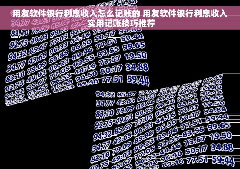 用友软件银行利息收入怎么记账的 用友软件银行利息收入 实用记账技巧推荐