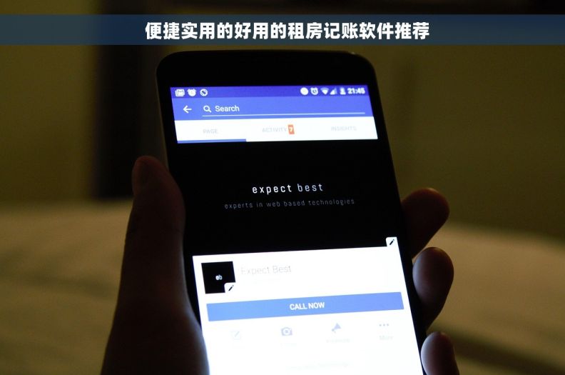   便捷实用的好用的租房记账软件推荐