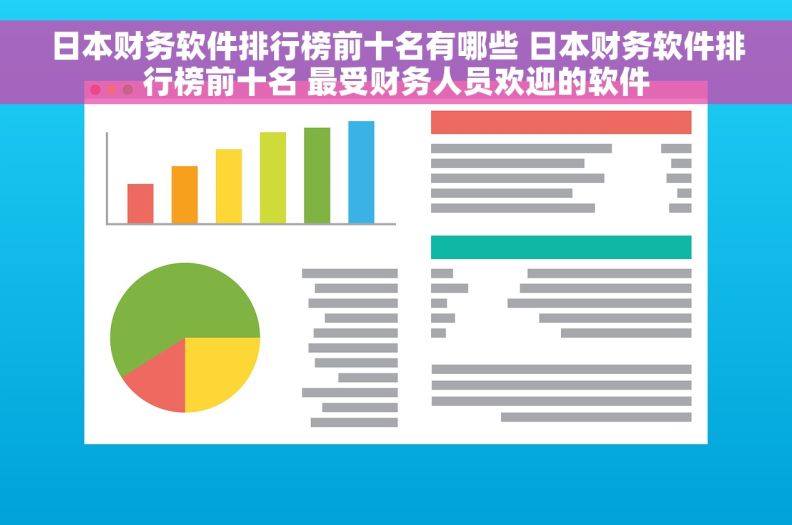 日本财务软件排行榜前十名有哪些 日本财务软件排行榜前十名 最受财务人员欢迎的软件